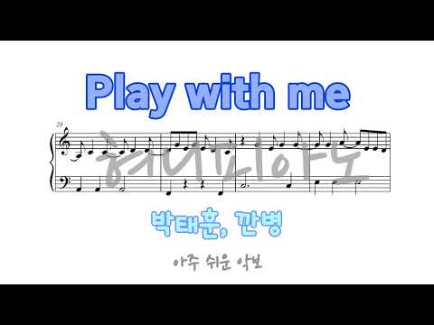 Play with me (매우 쉬운, 1절) - 박태훈, 깐병