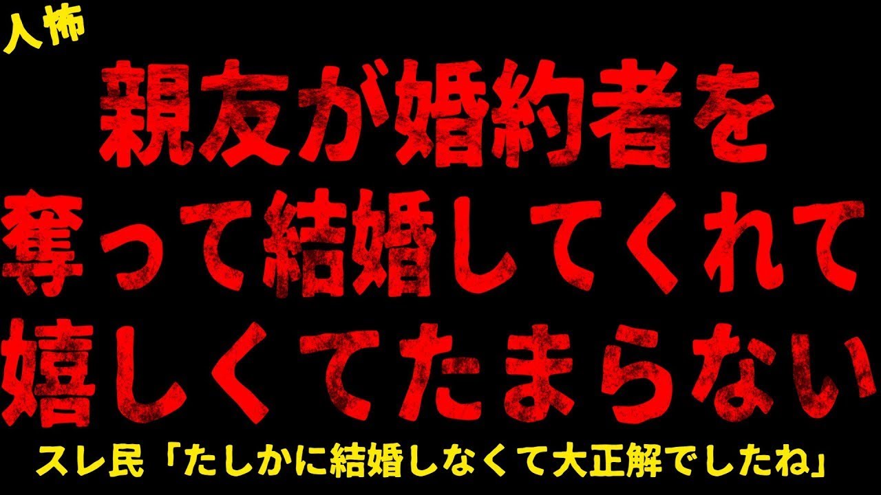 【2chヒトコワ】親友が婚約者を奪って結婚してくれて嬉しくてたまらない【ホラー】【人怖スレ】