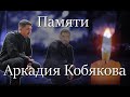 Вот уже , как 5 лет нет его с нами ! Памяти Аркадия Кобякова