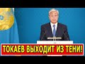 СРОЧНО 09.06.20! НАЗАРБАЕВ В ЯРОСТИ: ТОКАЕВ СТАЛ САМОСТОЯТЕЛЬНЫМ!