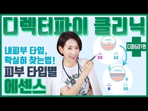 (*Eng) 내 피부가 이랬어?!  민감, 지성, 건성 에센스 BEST 궁합 찾는 법 by 디렉터파이