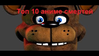 Топ 10 аниме смертей