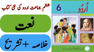 New Book Urdu Class 6th | Lesson 2 | نعت | Natt | SNC-2023 | Punjab Text Book | New Book 6th Class