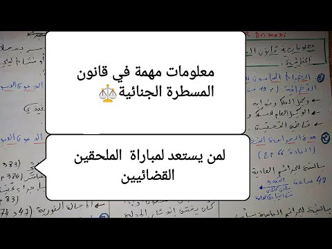 معلومات مهمة في قانون المسطرة الجنائية لمن يستعد لمباراة الملحقين القضائيين خاصة الانتقاء الاولي