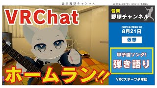 【VRChat】歴代甲子園の野球ソングでギター弾き語り！！大学生以上における高校生時代の青春懐かし思い出はあるかな？