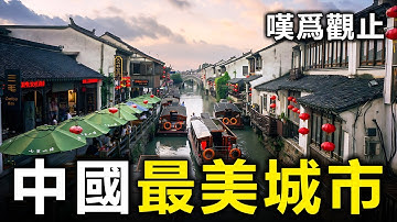 中國最美的10個城市！去過3個算你厲害，全部去過的就太幸福了【大開眼界】