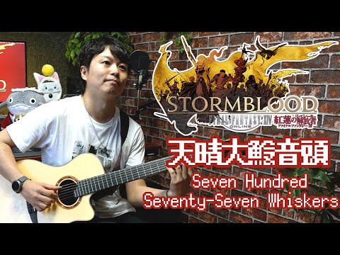 【FF14】天晴大鯰音頭 / Seven Hundred Seventy-Seven Whiskers - FFXIV: Stormblood