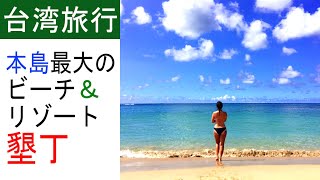 (屏東県)台湾島最南端、本島きってのリゾートエリア・墾丁を存分に楽しむ!!【台湾ショートトリップ#15】