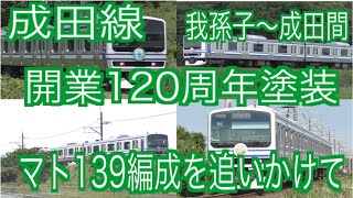 成田線　我孫子～成田間開業120周年塗装E231系マト139編成を追いかけて