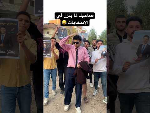 صاحبك اللي مش لاقي شغل لما يتهور وينزل في الانتخابات معتز عطية كوميديات ضحك هتضحك دويتو