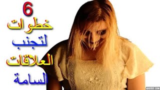 كيف اتخلص من العلاقات المؤذية والسامة(كيف تتعامل مع من يؤذيك و يسيء إليك)