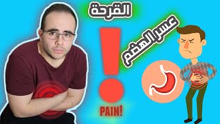 ?طيب في السويد - عسر الهضم و قرحة المعدة ? الأسباب و العلاج