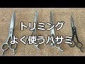 よく使うハサミGroomingScissors
