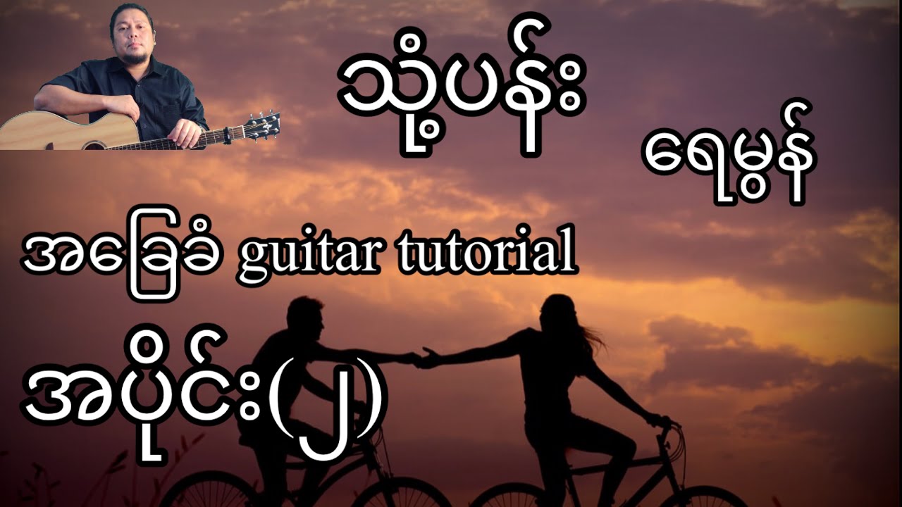 သုံ့ပန်း - ရေမွန်း - အခြေခံ guitar tutorial အပိုင်း(၂)