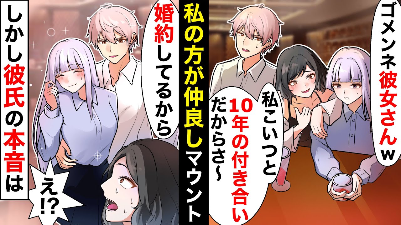 「私の方が彼を知ってる」マウントをとってくる彼氏のうざい女友達→しかし私「まあ婚約したんですけど…」「え？」一言で反撃した結果w【ソプラノ漫画】【漫画】【マンガ動画】