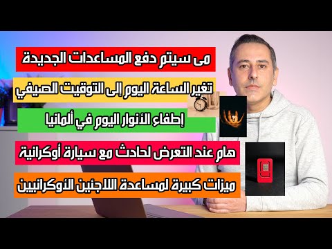 New أهم أخبار ألمانيا || الانتقال للتوقيت الصيفي