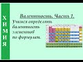 Валентность. Часть 1. Учимся определять валентность элементов по формулам.