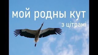 «Мой родны кут» з цітрамі | «Moj rodny kut» Lyrics in Belarusian