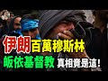 震驚 伊朗百萬穆斯林皈依基督教 真相竟然是這樣 伊朗 穆斯林 基督教 美國 信仰自由 中東局勢 宗教革命 基督教擴散 伊朗基督徒 真相揭秘 震驚全球 宗教迫害 信仰抉擇 震驚 伊朗百萬穆斯林皈依基督教 真相竟然是這樣 伊朗 穆斯林 基督教 美國 信仰自由 中東局勢 宗教革命 基督教擴散 伊朗基督徒 真相揭秘 震驚全球 宗教迫害 信仰抉擇
