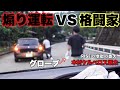 プロ格闘家が煽り運転を撃退した映像