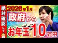 【絶対確認して!】年金受給者必見!政府から10万円のお年玉!1月に届く源泉徴収票を見逃すな!