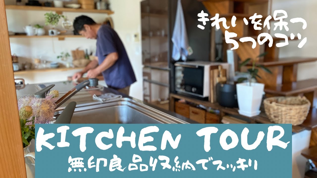 キッチンツアー】無印収納でスッキリ/見せる収納と隠す収納/好きな食器