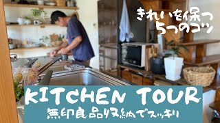 キッチンツアー】無印収納でスッキリ/見せる収納と隠す収納/好きな食器