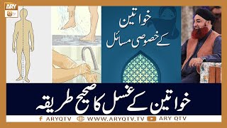 Khawateen Ke Ghusal Ka Sahi Tarika | Mufti Akmal | ARY Qtv screenshot 5
