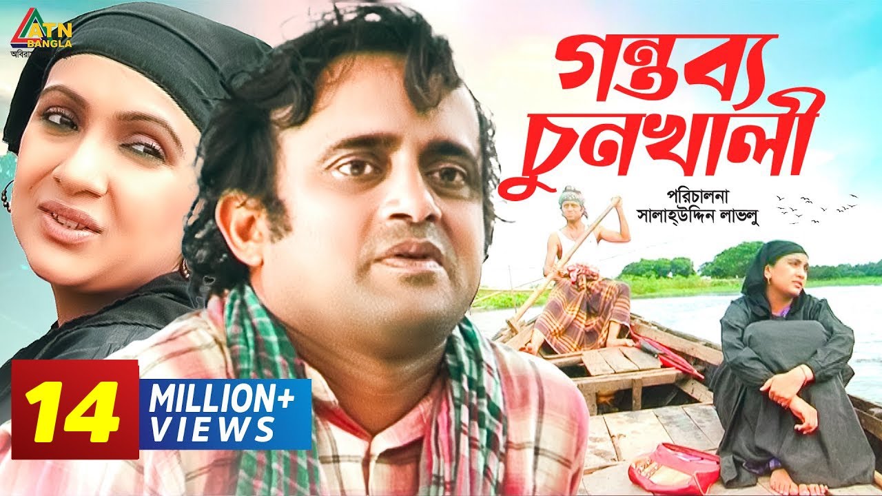 Gontobbo Chun Khali | গন্তব্য চুনখালী | Akhomo Hasan | Bindu | Salauddin Lavlu | ATN Bangla Natok