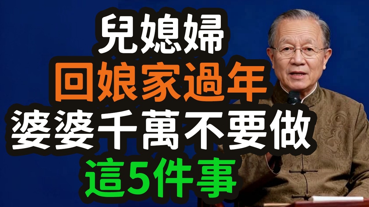 兒媳婦回娘家過年，婆婆千萬不要做這5件事。#婆婆 #儿媳 #娘家 #过年 #矛盾 #离婚率 #导火索 #权力争夺战 #规矩 #亲情 #私有财产 #孝道 #底线 #情关 #鬼门关 #归属感 #职场 #