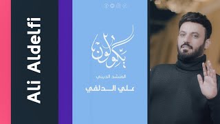 علي الدلفي - يكَــــولون - ( حــــصـــــريــا ) - 2022 | Ali Al-Delfi - yakulun