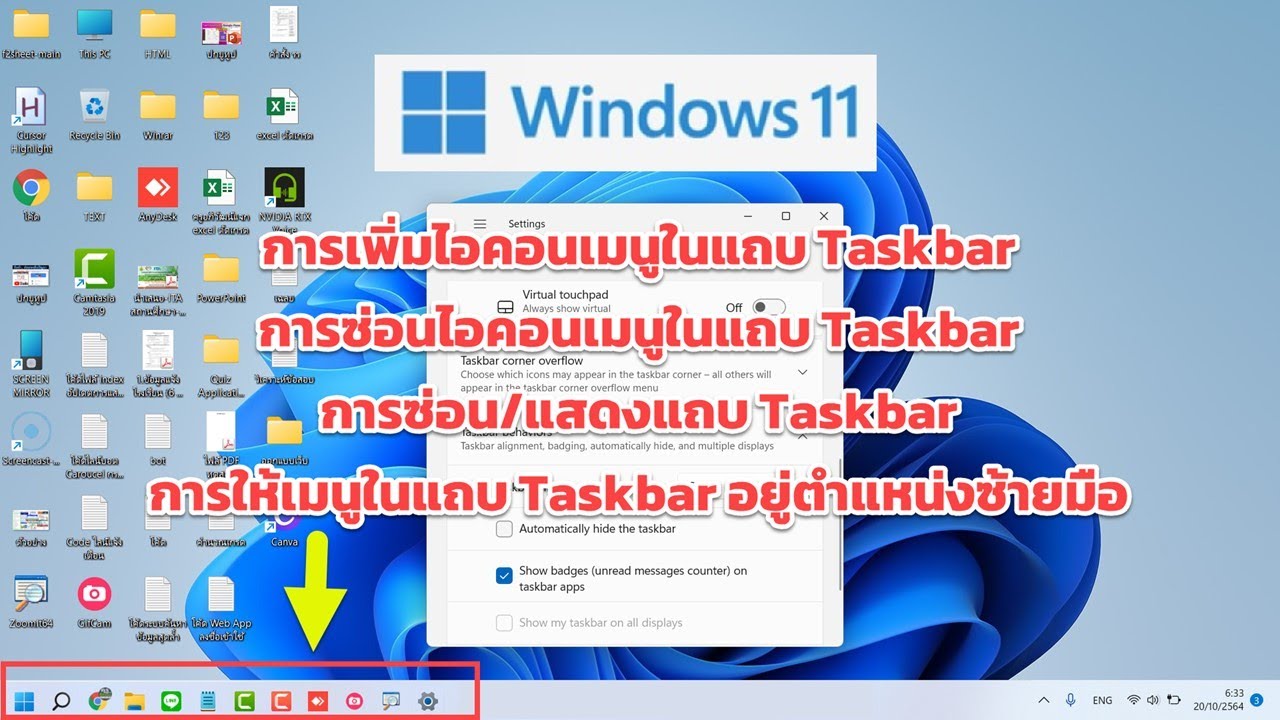 ไอคอนปักหมุด New Windows 11 การจัดการไอคอนเมนูในแถบ Taskbar