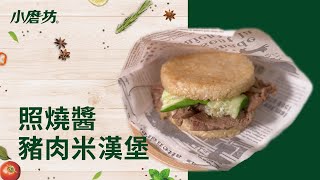米漢堡簡單做 | 醬燒豬肉米漢堡 | 日式料理 | 1分鐘學會一道菜 Japanese Pork Rice Burger