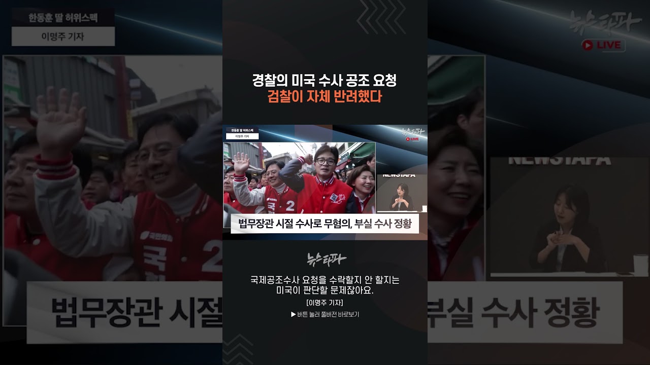 경찰의 미국 수사 공조 요청, 검찰이 자체 반려했다 #한동훈 #부실수사