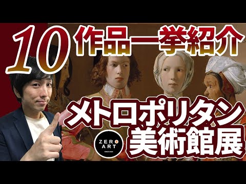 【メトロポリタン美術館展】10作品紹介！ラ・トゥール、ゴッホ、ドガ、エル・グレコ、リッピなど傑作揃いの美術展！（大阪市立美術館・新国立美術館2021～2022年）