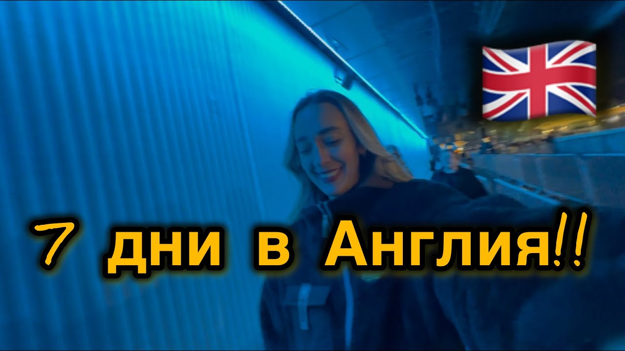 Заминаваме за Англия! 🇬🇧 Как минаха нашите 7 незабравими дни?