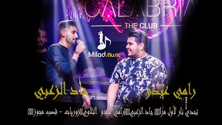 تحدي نار لأول مرا🔥 جاد الزعبي🎤رامي عبدو  التلاوي⚠️ضبي صدرك - 🤯اخدوني ع مخفر  صوت سارية💔Rami abdo