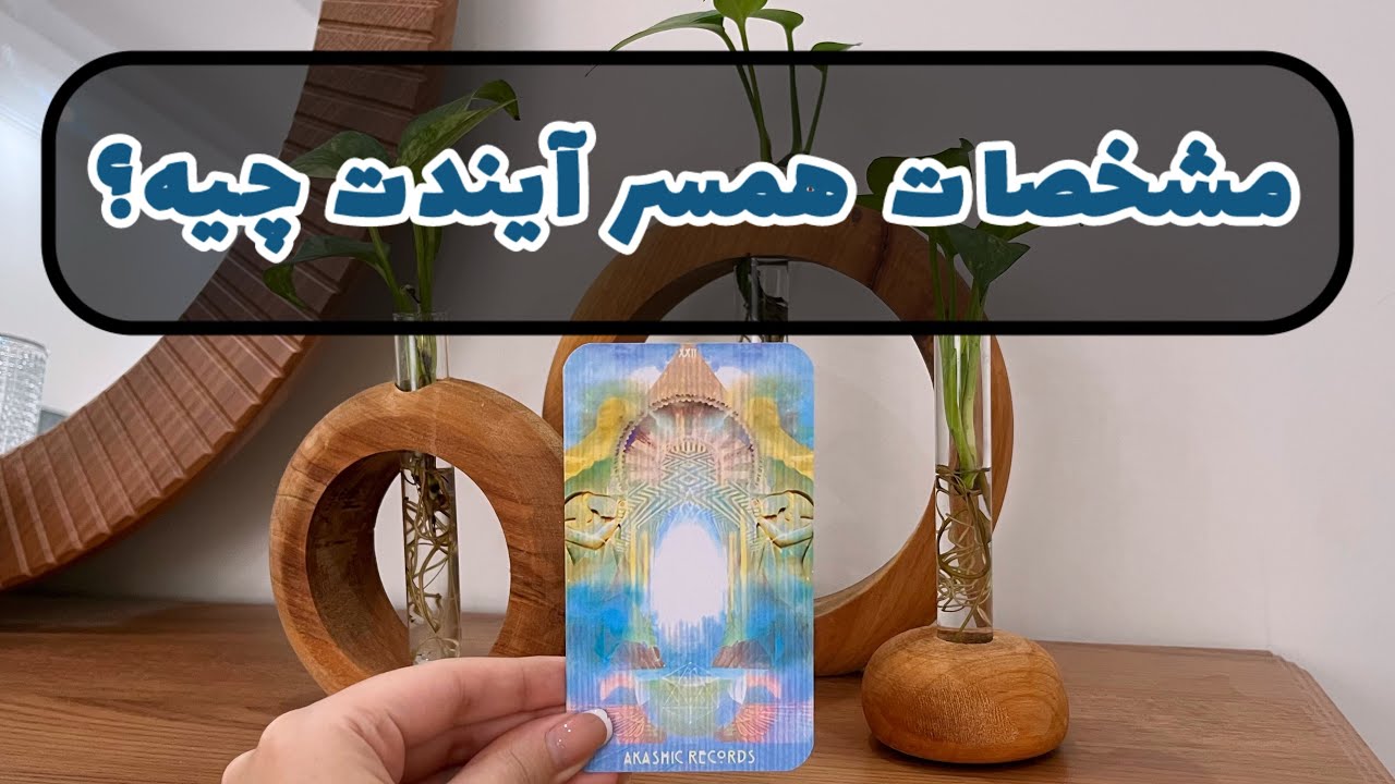 آسمان فال | مشخصات همسر آیندت چیه؟ | فال ازدواج