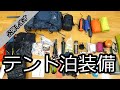 夏山シーズン【テント泊装備】を紹介いたします。