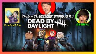 【DBD】ロッシーさんの記念配信にお邪魔します。w/べるくらさん・みたでらさん・ゴー★ジャスさん・品川祐さん・森本英樹さん