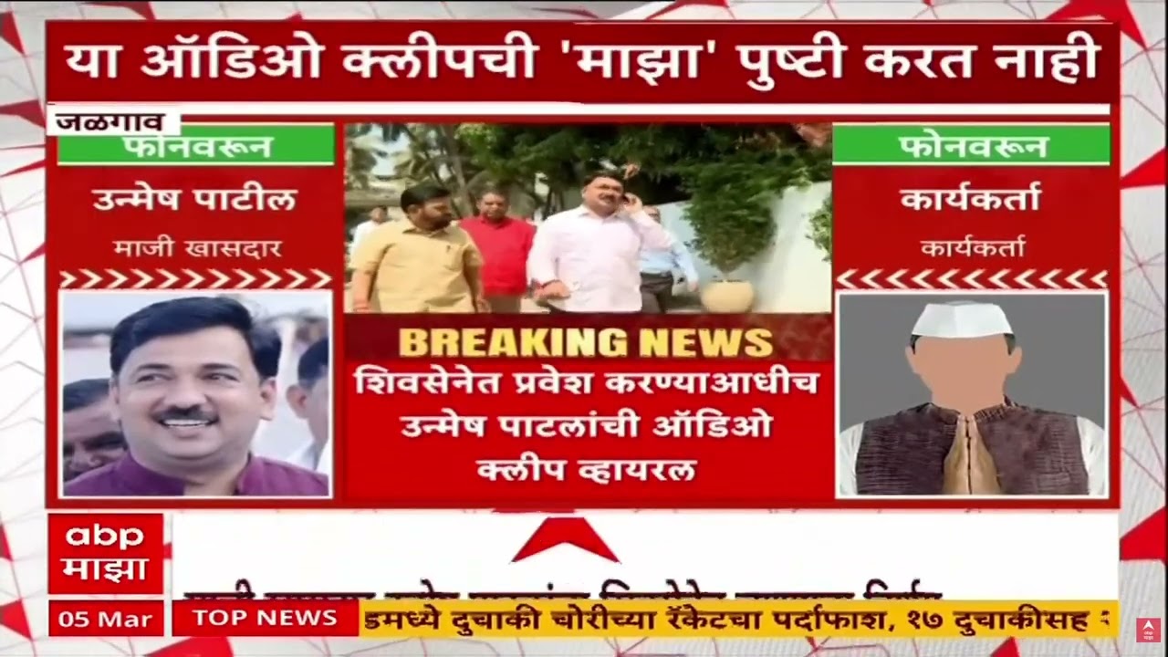 Unmesh patil Audio Clip : पक्षप्रवेशापूर्वी उन्मेष पाटलांची ऑडिओ क्लिप व्हायरल