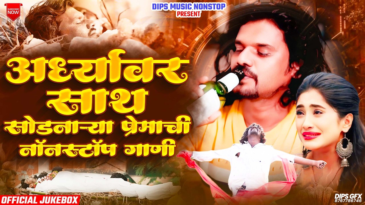 अर्ध्यावर साथ सोडणाऱ्या प्रेमाची गाणी | Marathi Songs | Dips Music NonStop | #dipsmusicnonstop