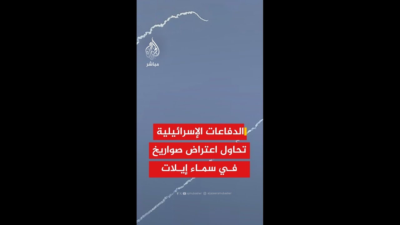 الدفاعات الإسرائيلية تحاول اعتراض صواريخ في سماء إيلات