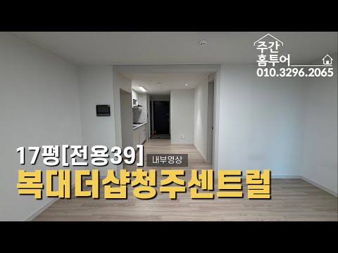 복대더샵청주센트럴 전용39 내부임장 🔥