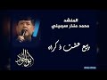 ربيع عشت ذكراه المنشد محمد منذر سرميني أبو الجود