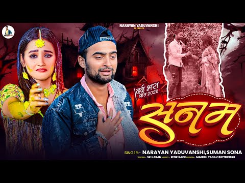 4K video | सनम - | Singer Narayan Yaduvanshi,Suman Sona Maithili sad song #maithilisadsong #love