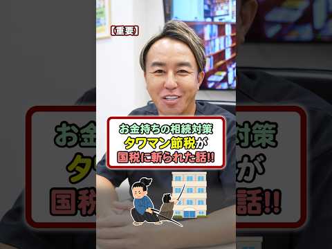 相続税対策の「タワマン節税」に税務調査で追徴課税が課された理由…！ #節税 #お金 #投資 #お金の勉強 #税理士