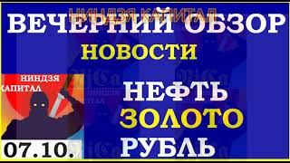 Вечерка. Курс ДОЛЛАРА на сегодня.Нефть. Платина.Пик.VIX.sp500 Рубль.Финансовые новости. Трейдинг