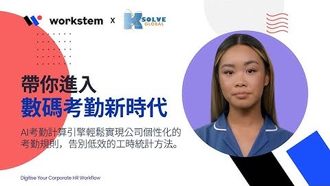 Workstem x K-Solve Global 帶你進入數碼考勤新時代