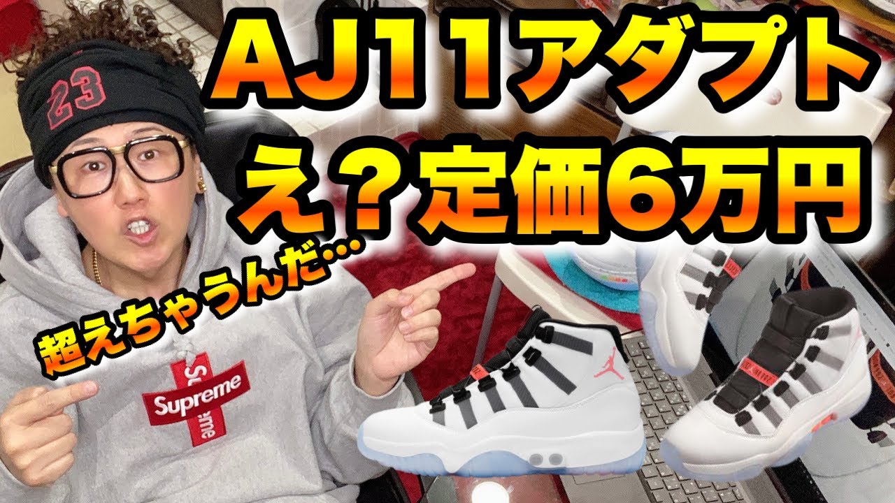 定価SNKRS史上最高額⁉】エアジョーダン11アダプト、チョ待てヨ！定価6 